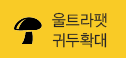 울트라펫 귀두확대