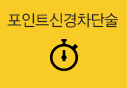 원스톱신경차단술
